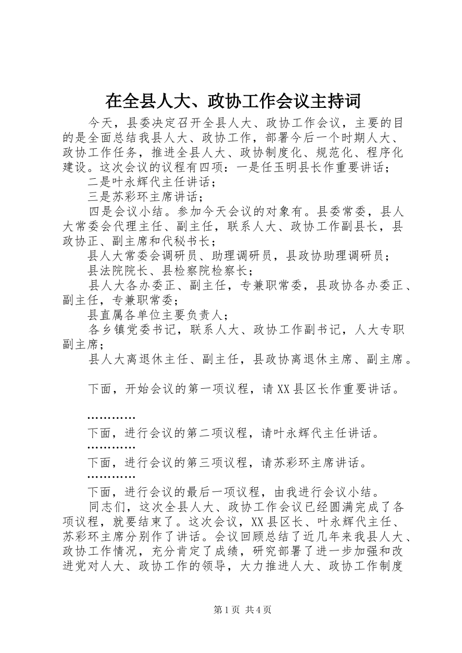 在全县人大、政协工作会议主持稿_第1页