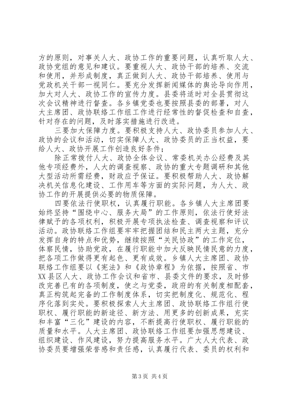 在全县人大、政协工作会议主持稿_第3页