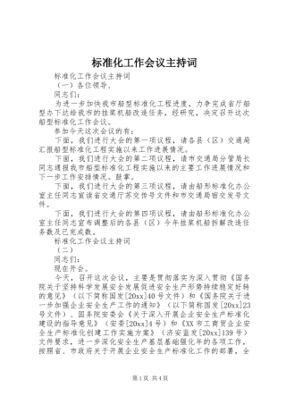 标准化工作会议主持稿