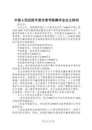 中级人民法院年度市委考核测评会议主持稿
