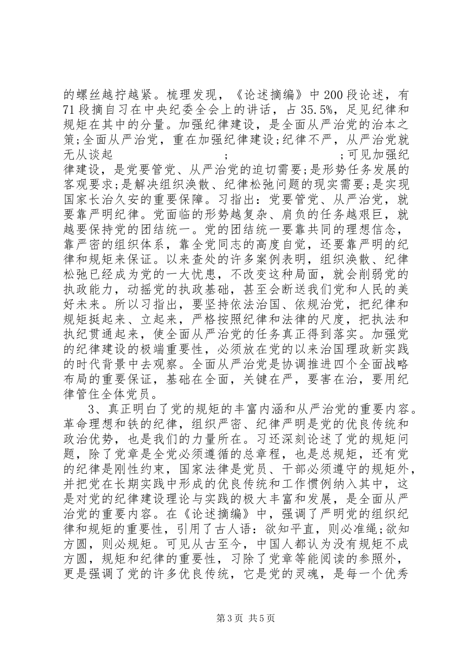 强化看齐意识严守纪律规矩主持稿_第3页