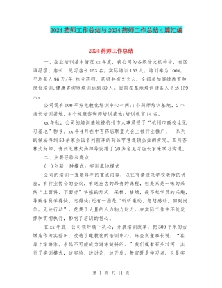 2024药师工作总结与2024药师工作总结4篇汇编