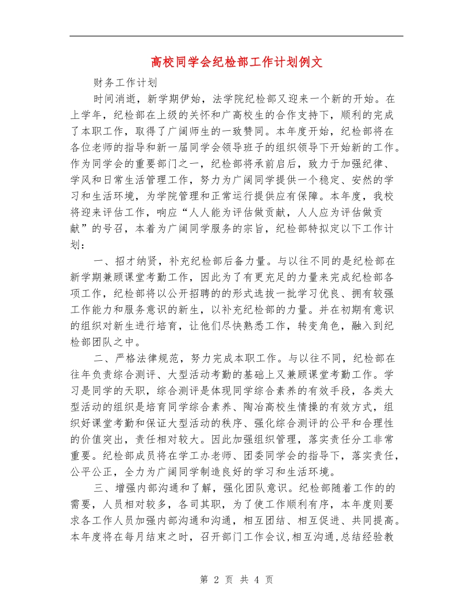 大学学生会纪检部工作计划例文_第2页