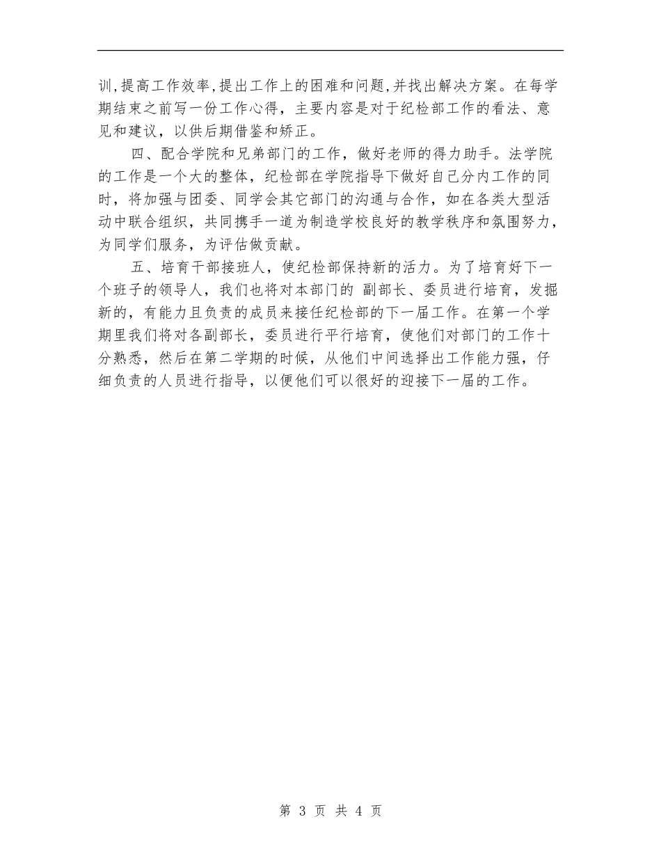 大学学生会纪检部工作计划例文_第3页