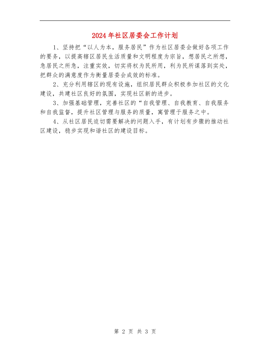 2024年社区居委会工作计划_第2页