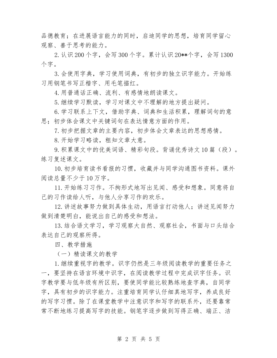 2024-2024学年三年级语文上册教学计划(范文)_第2页