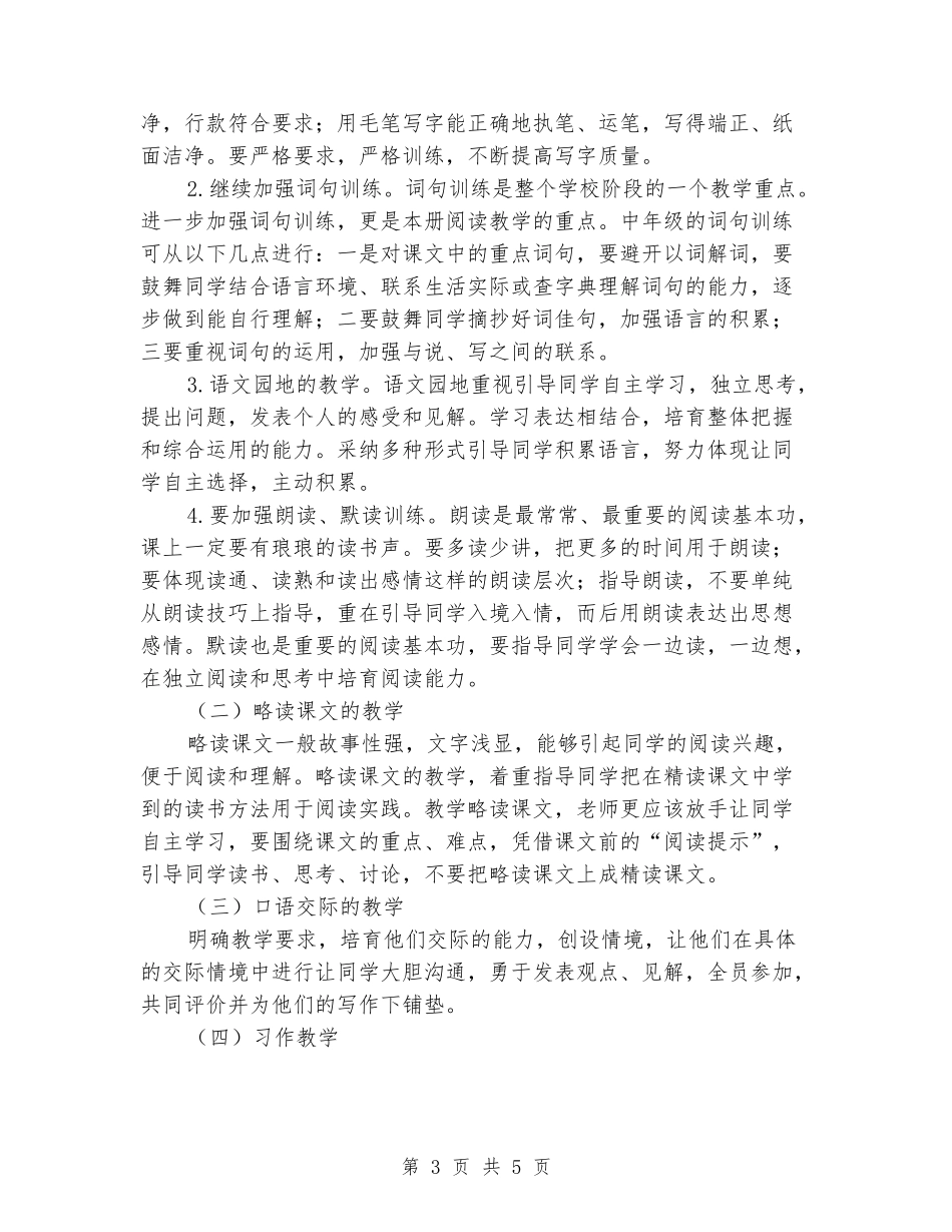 2024-2024学年三年级语文上册教学计划(范文)_第3页