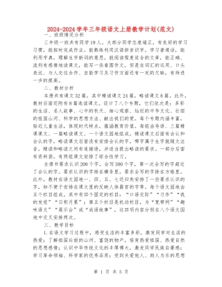 2024-2024学年三年级语文上册教学计划(范文)