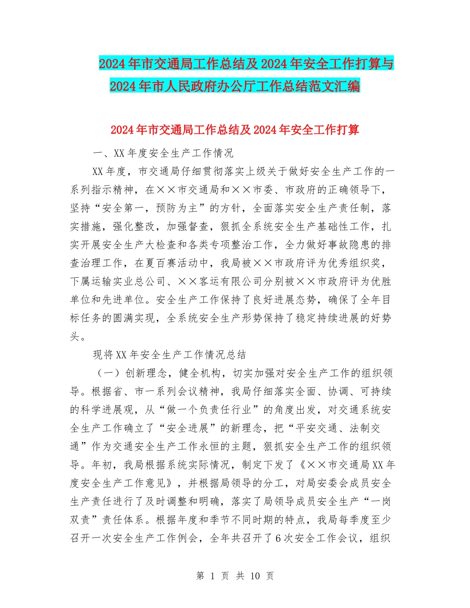 2024年市交通局工作总结及2024年安全工作打算与2024年市人民政府办公厅工作总结范文汇编_第1页