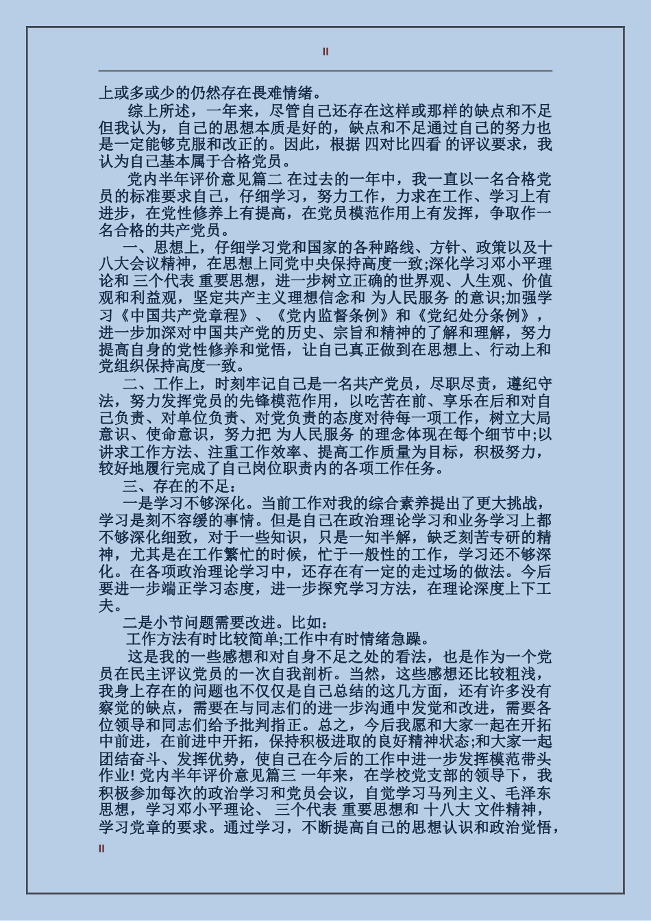 党内半年评价意见_第2页