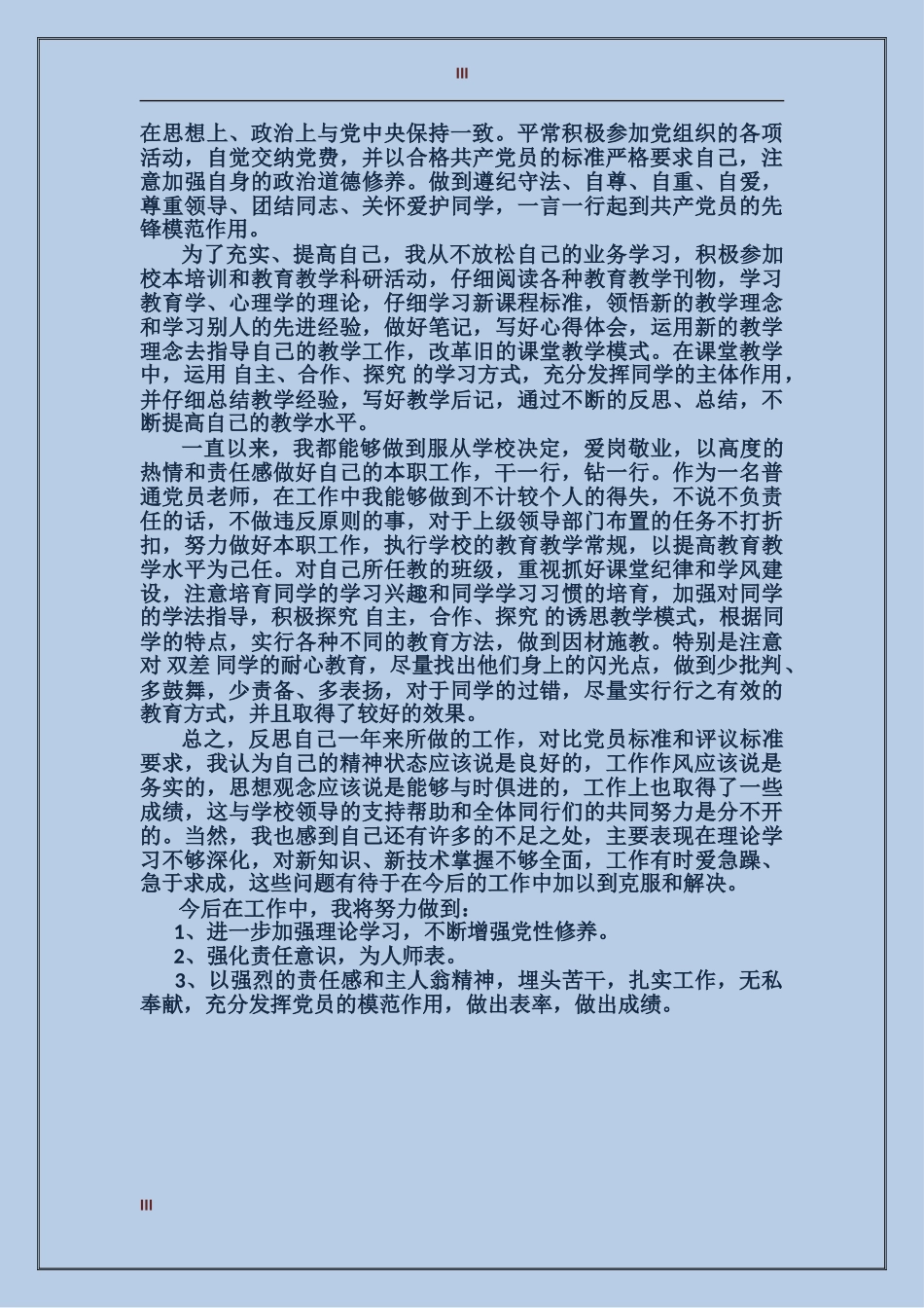 党内半年评价意见_第3页