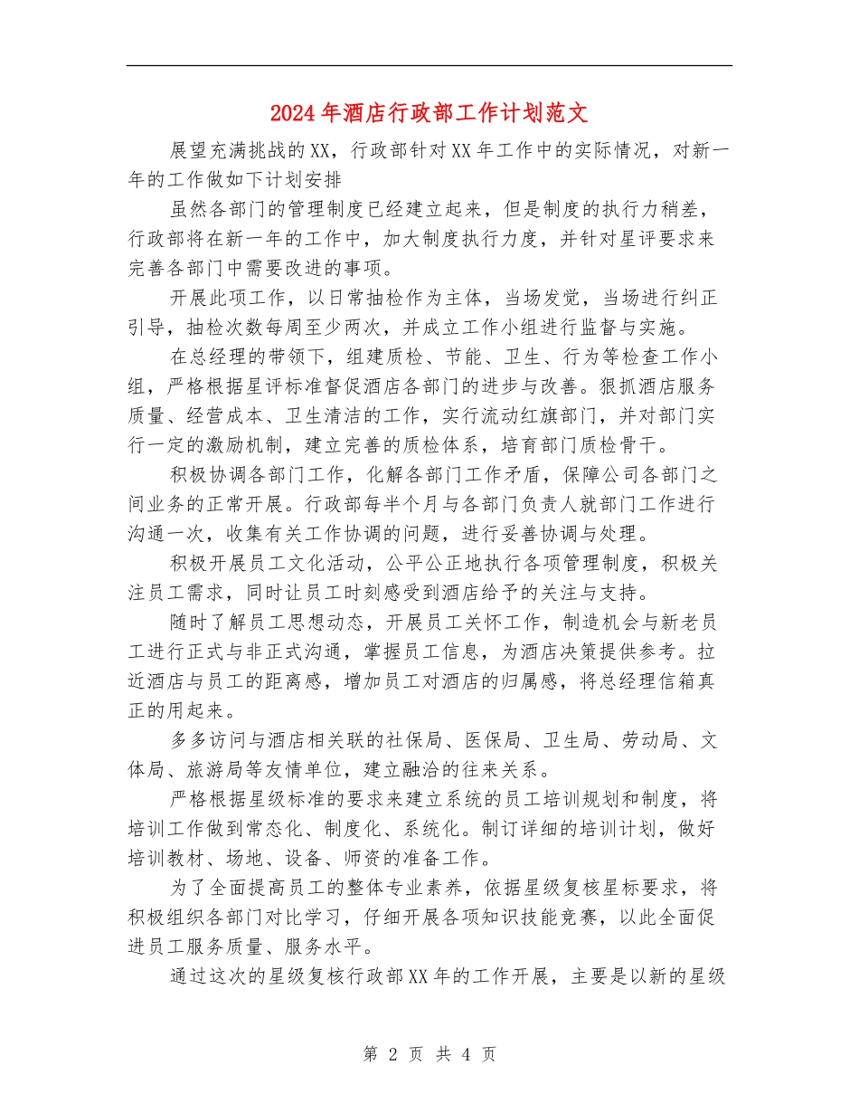 2024年酒店行政部工作计划范文_第2页