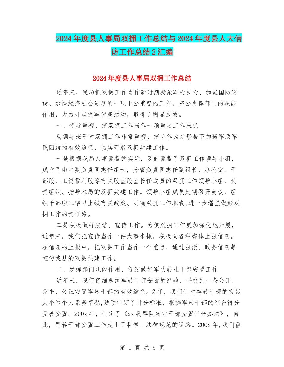 2024年度县人事局双拥工作总结与2024年度县人大信访工作总结2汇编_第1页