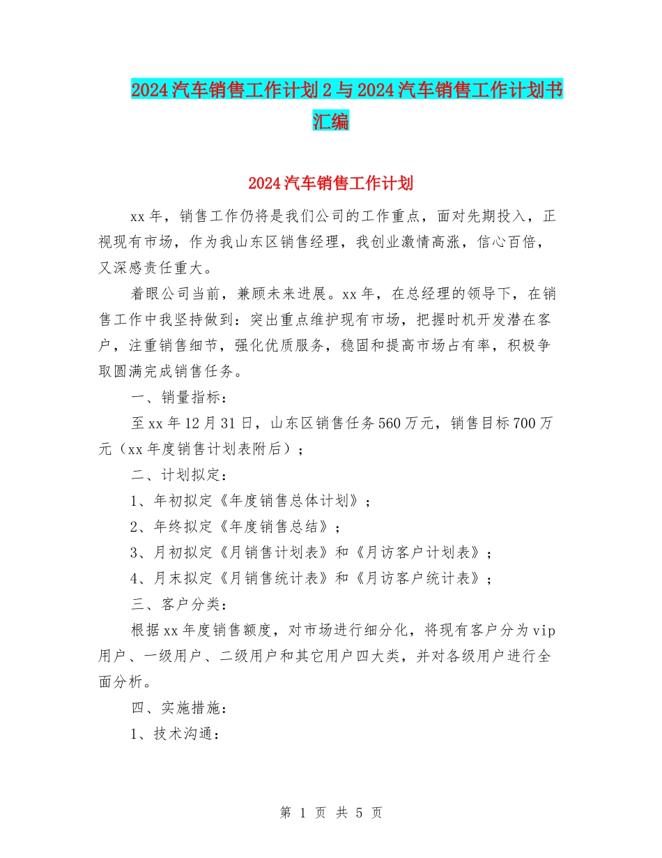 2024汽车销售工作计划2与2024汽车销售工作计划书汇编_第1页