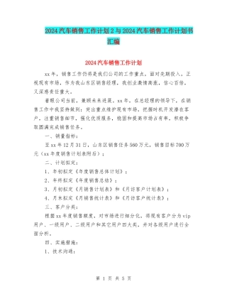 2024汽车销售工作计划2与2024汽车销售工作计划书汇编