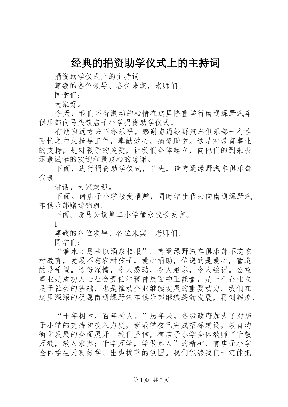 经典的捐资助学仪式上的主持稿_第1页