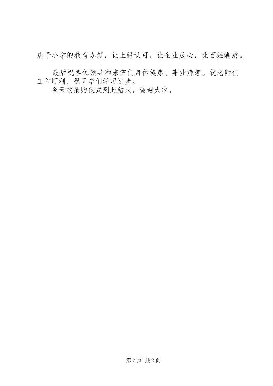 经典的捐资助学仪式上的主持稿_第2页