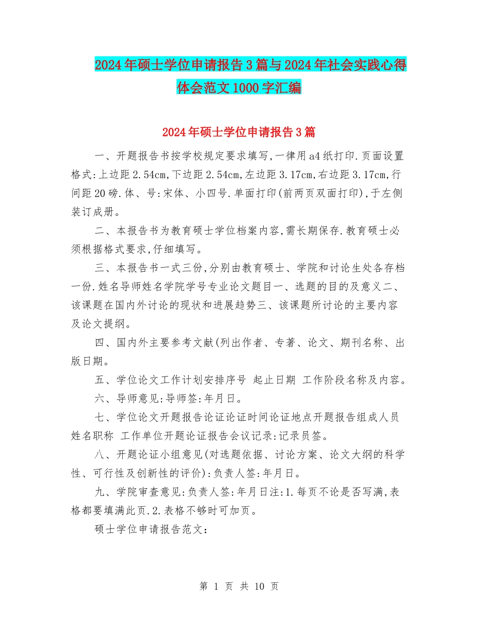 2024年硕士学位申请报告3篇与2024年社会实践心得体会范文1000字汇编_第1页