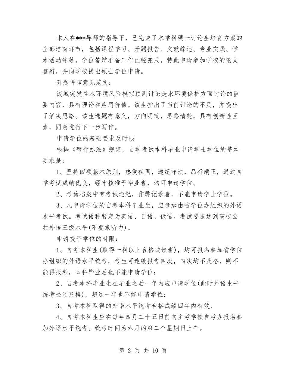 2024年硕士学位申请报告3篇与2024年社会实践心得体会范文1000字汇编_第2页