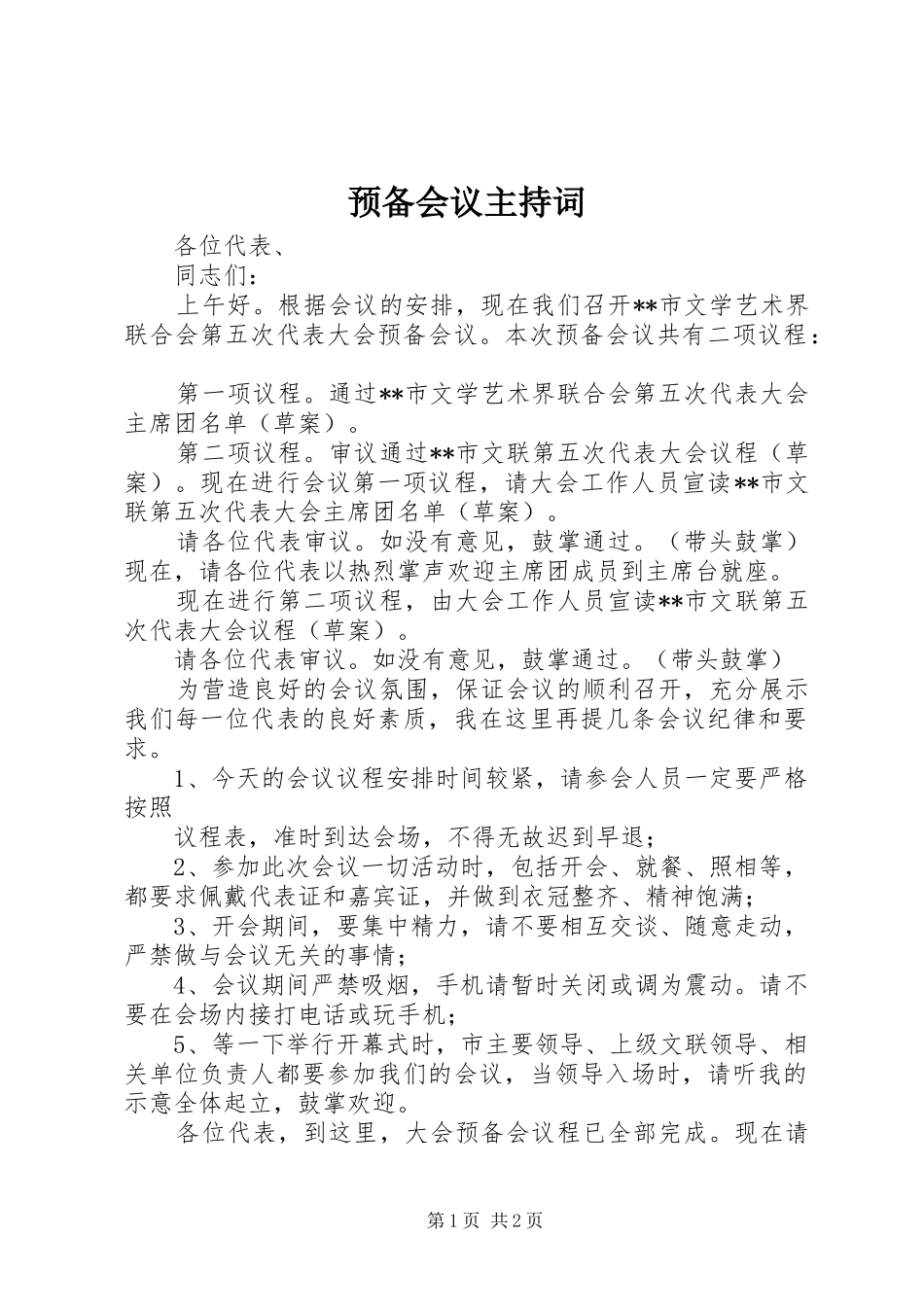 预备会议主持稿(5)_第1页