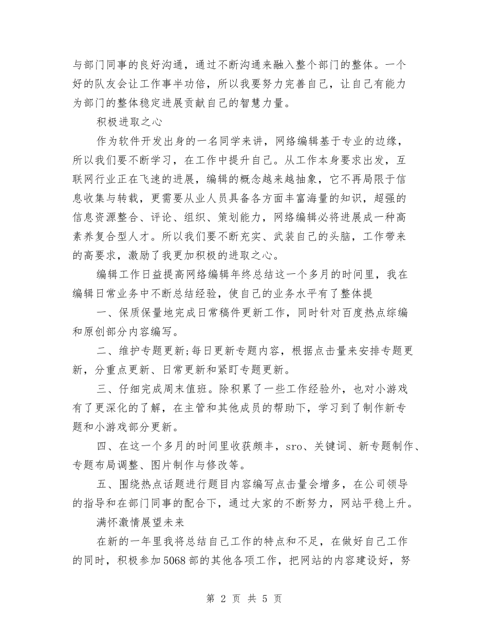 2024文字编辑个人年终总结与2024文字编辑年终个人总结汇编_第2页
