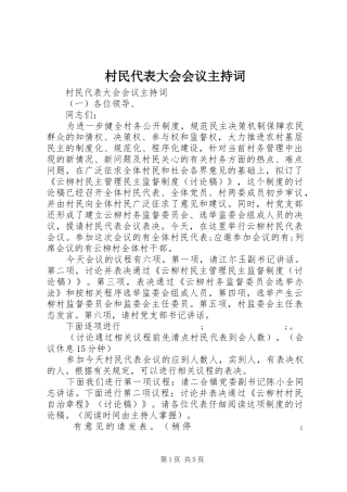 村民代表大会会议主持稿