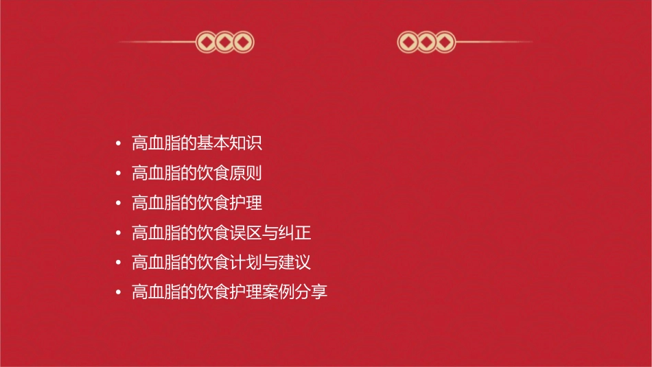 高血脂饮食护理课件_第2页