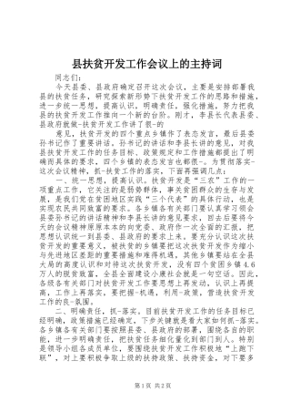 县扶贫开发工作会议上的主持稿(5)