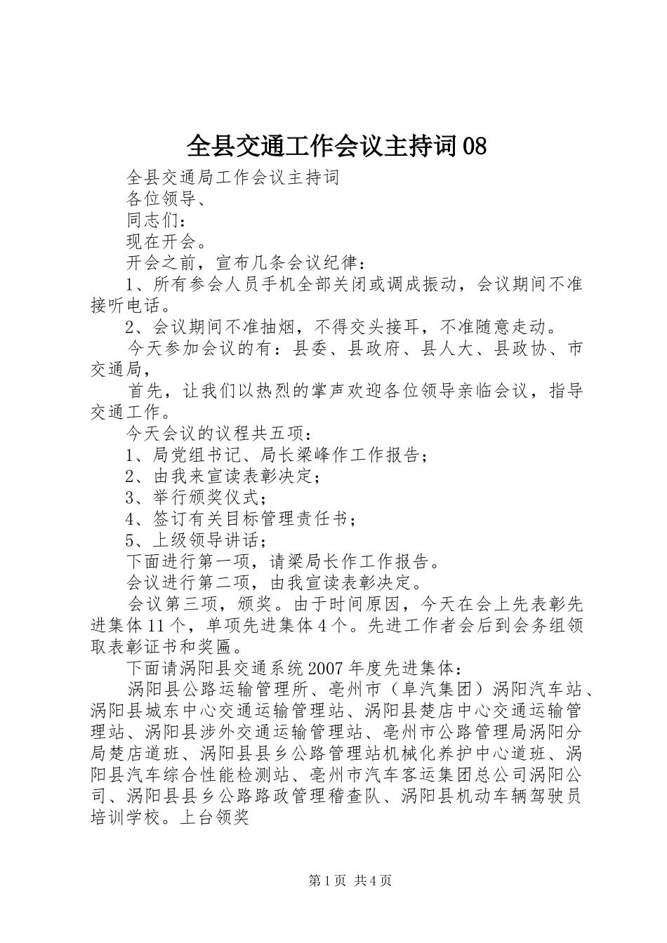 全县交通工作会议主持稿08_第1页