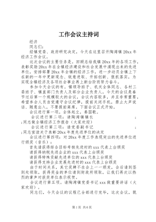 工作会议主持词稿