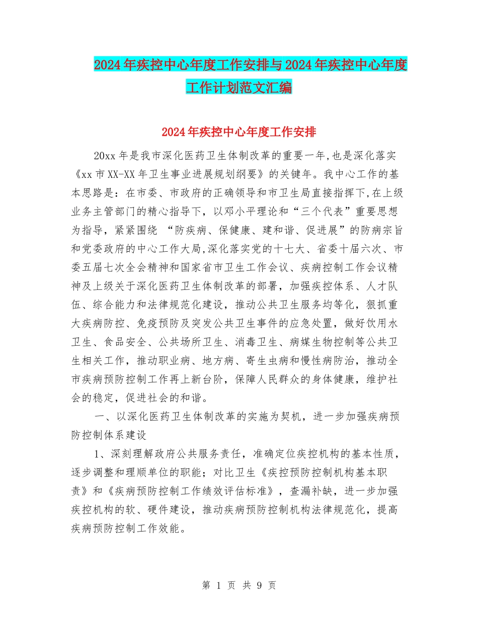 2024年疾控中心年度工作安排与2024年疾控中心年度工作计划范文汇编_第1页