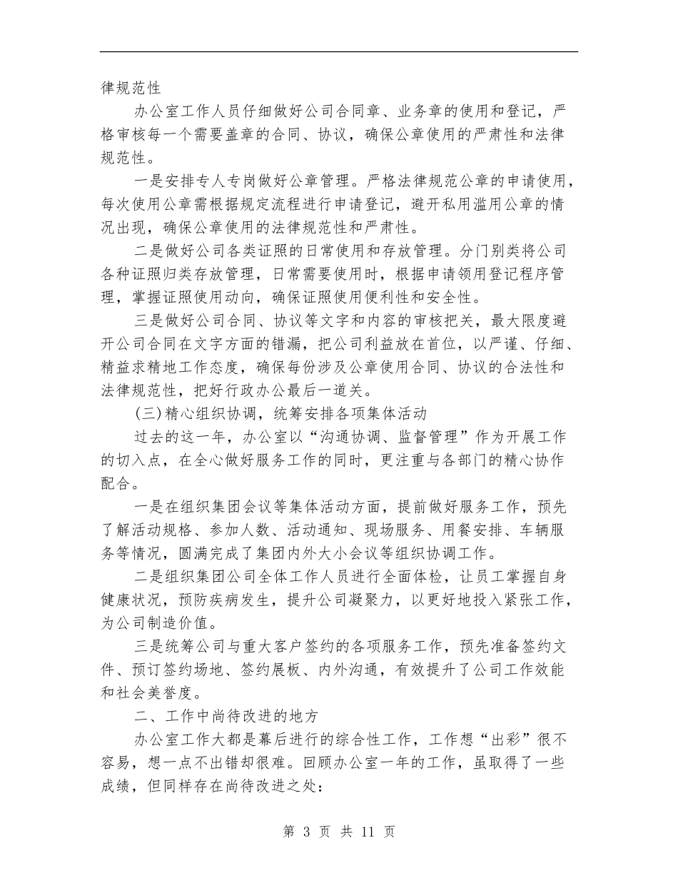 办公室行政年终总结及明年工作计划_第3页