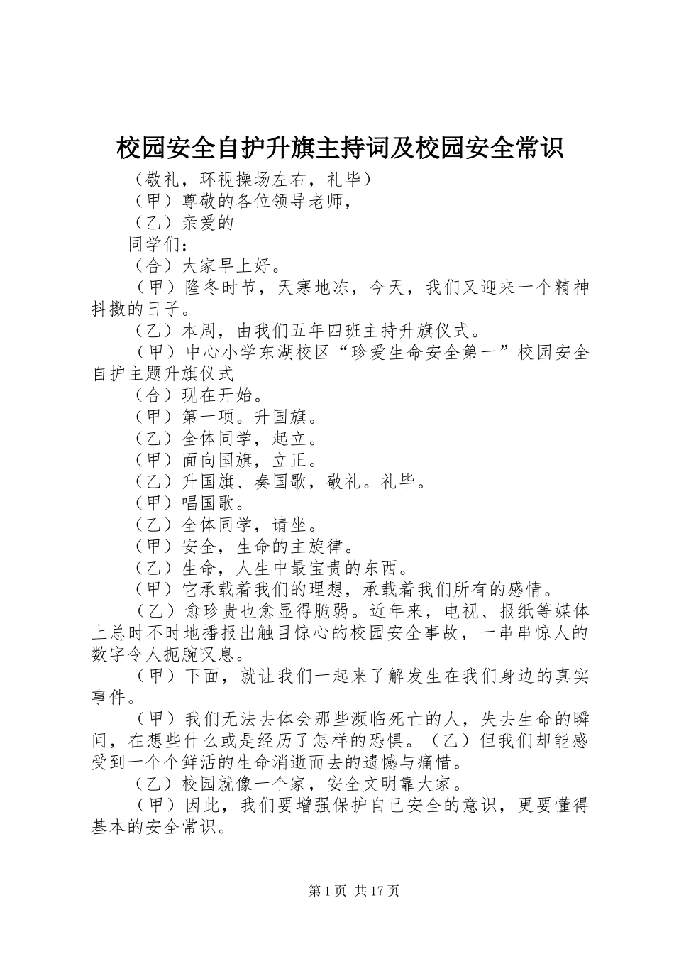 校园安全自护升旗主持稿及校园安全常识_1_第1页