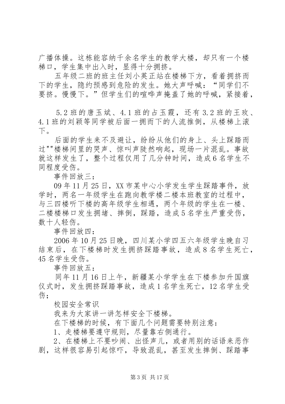 校园安全自护升旗主持稿及校园安全常识_1_第3页