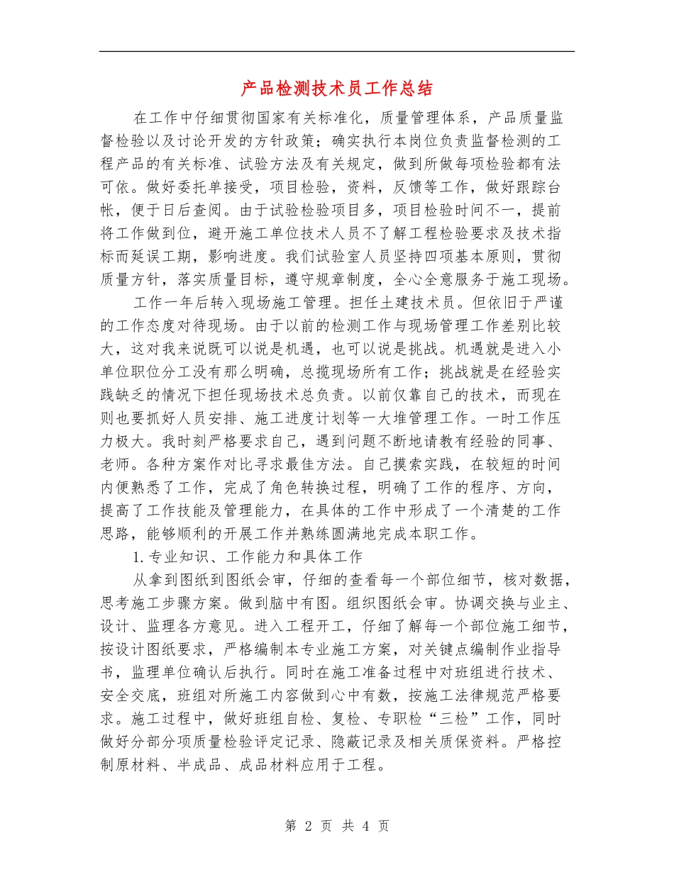 产品检测技术员工作总结_第2页