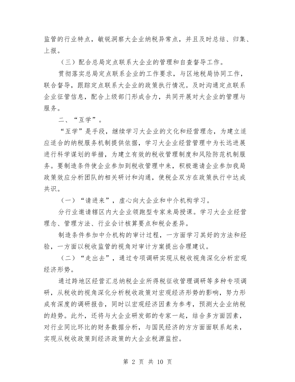 2024年国税局大企业管理工作计划范文与2024年国税局机关党办工作计划汇编_第2页