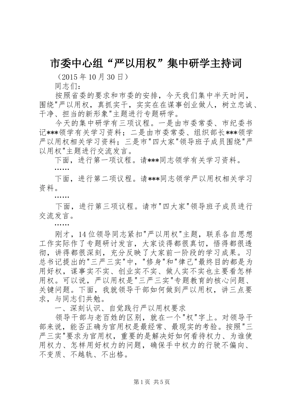 市委中心组“严以用权”集中研学主持稿_第1页