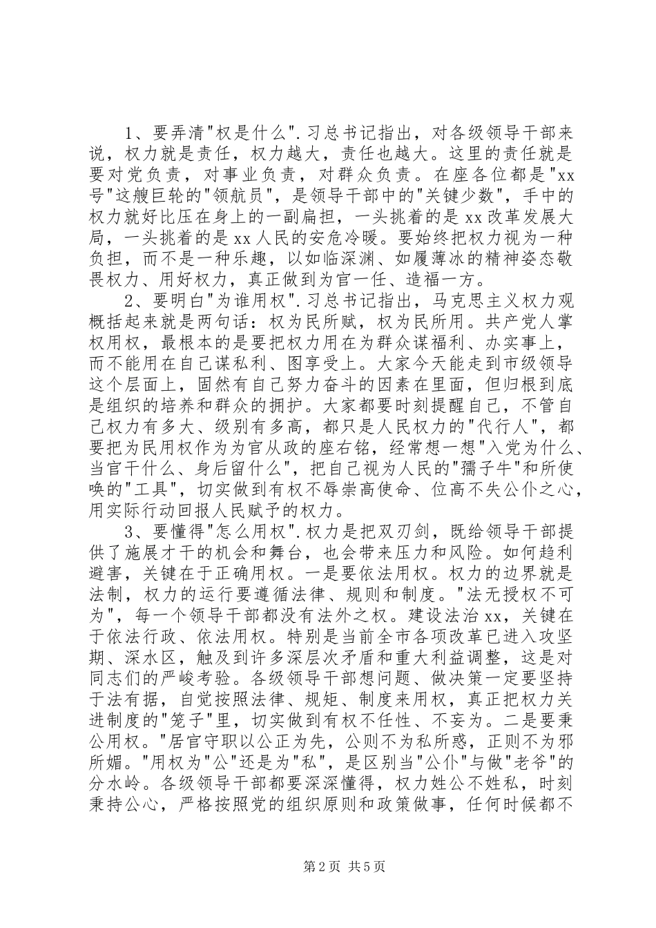 市委中心组“严以用权”集中研学主持稿_第2页