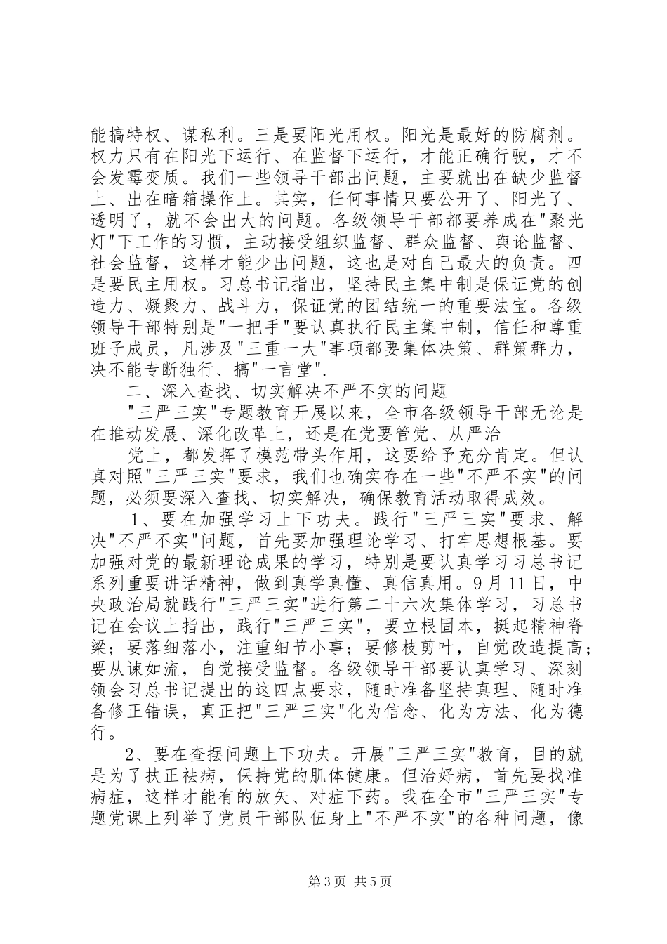 市委中心组“严以用权”集中研学主持稿_第3页