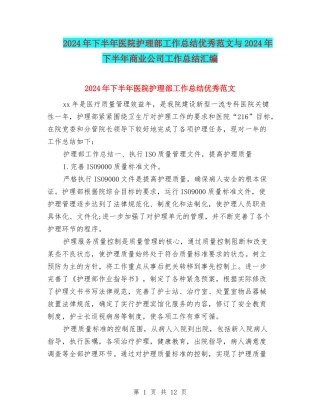 2024年下半年医院护理部工作总结优秀范文与2024年下半年商业公司工作总结汇编