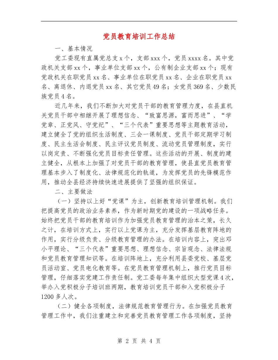 党员教育培训工作总结_第2页