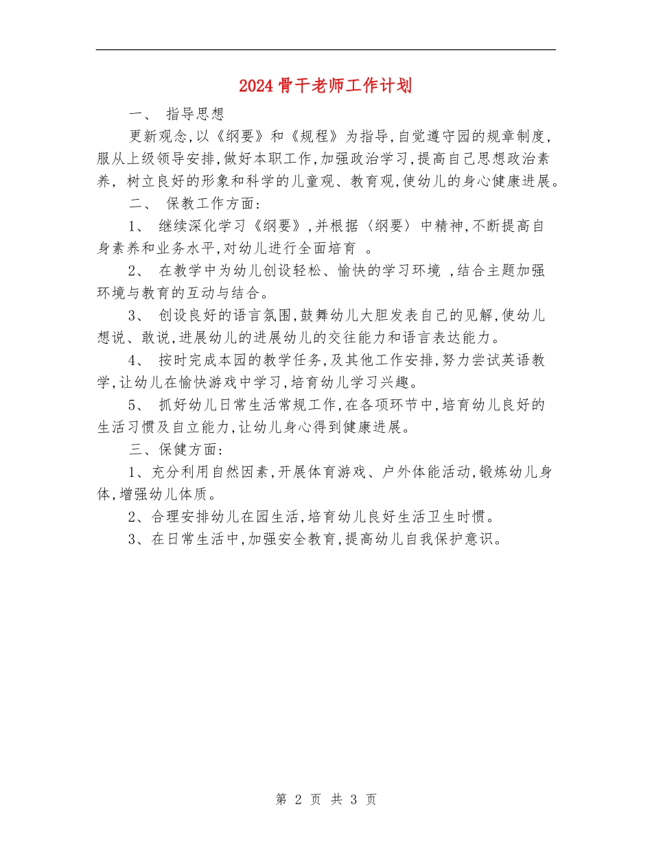 2024骨干教师工作计划_第2页