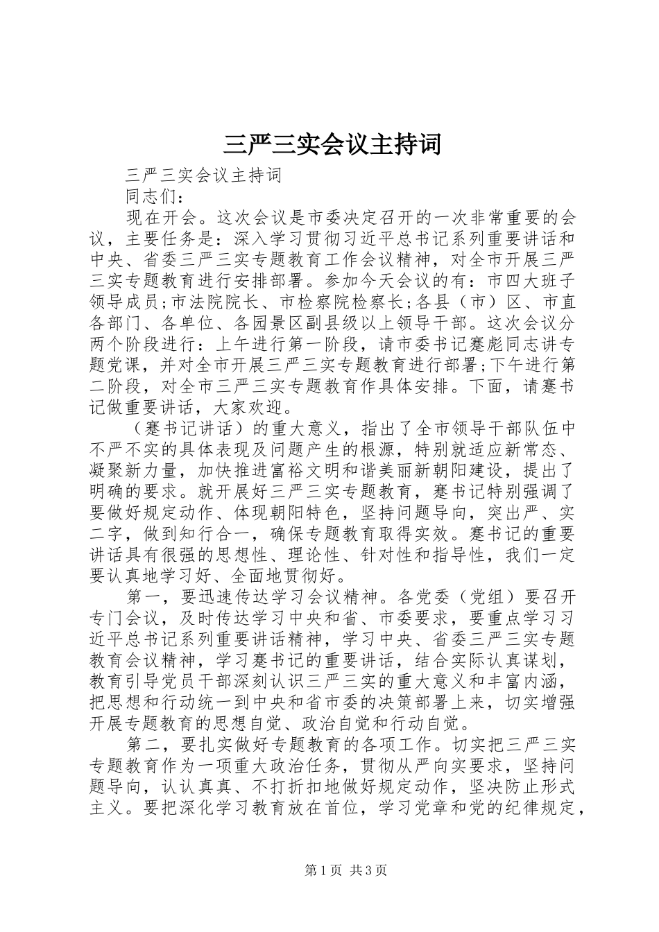 三严三实会议主持稿_第1页
