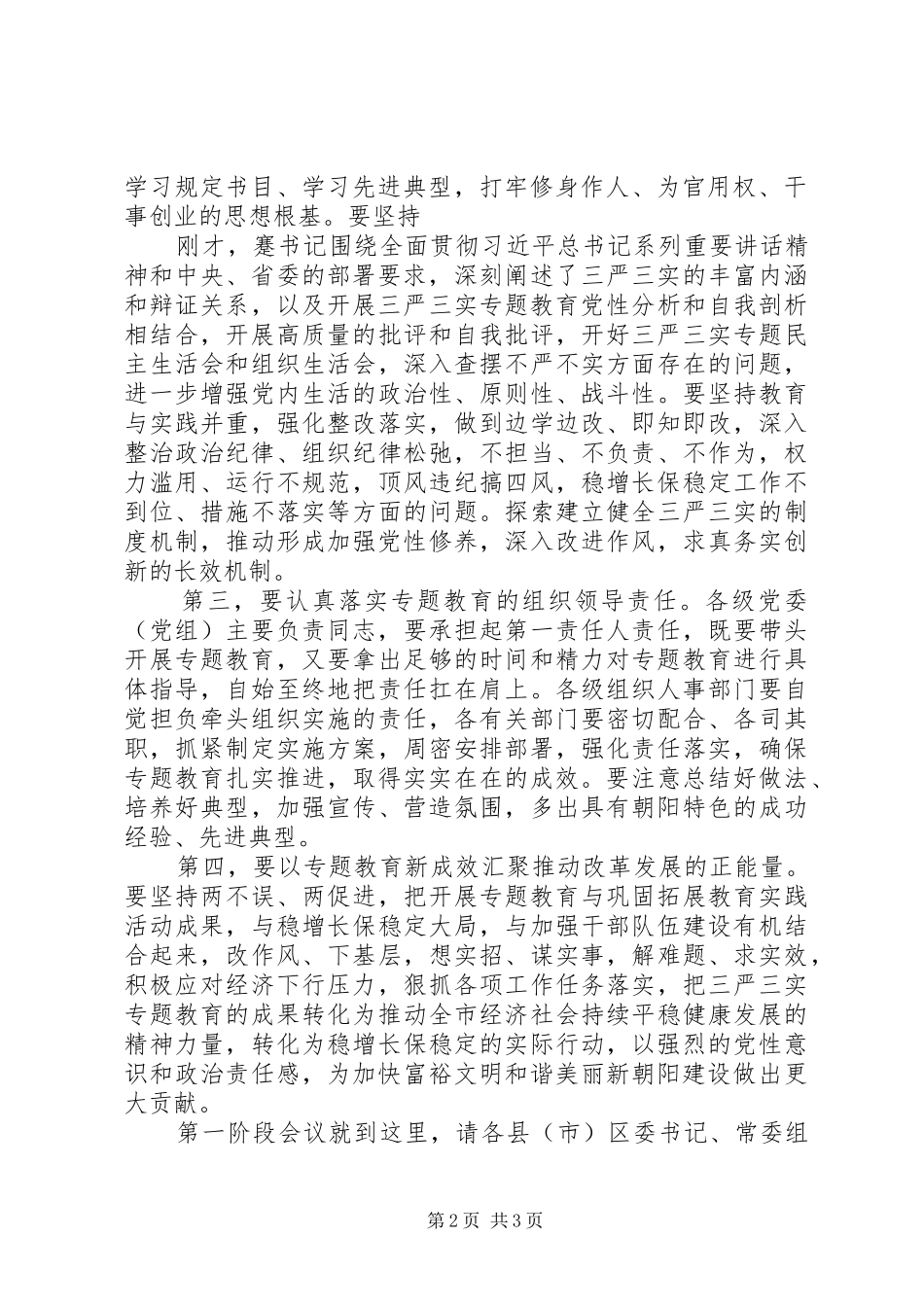 三严三实会议主持稿_第2页