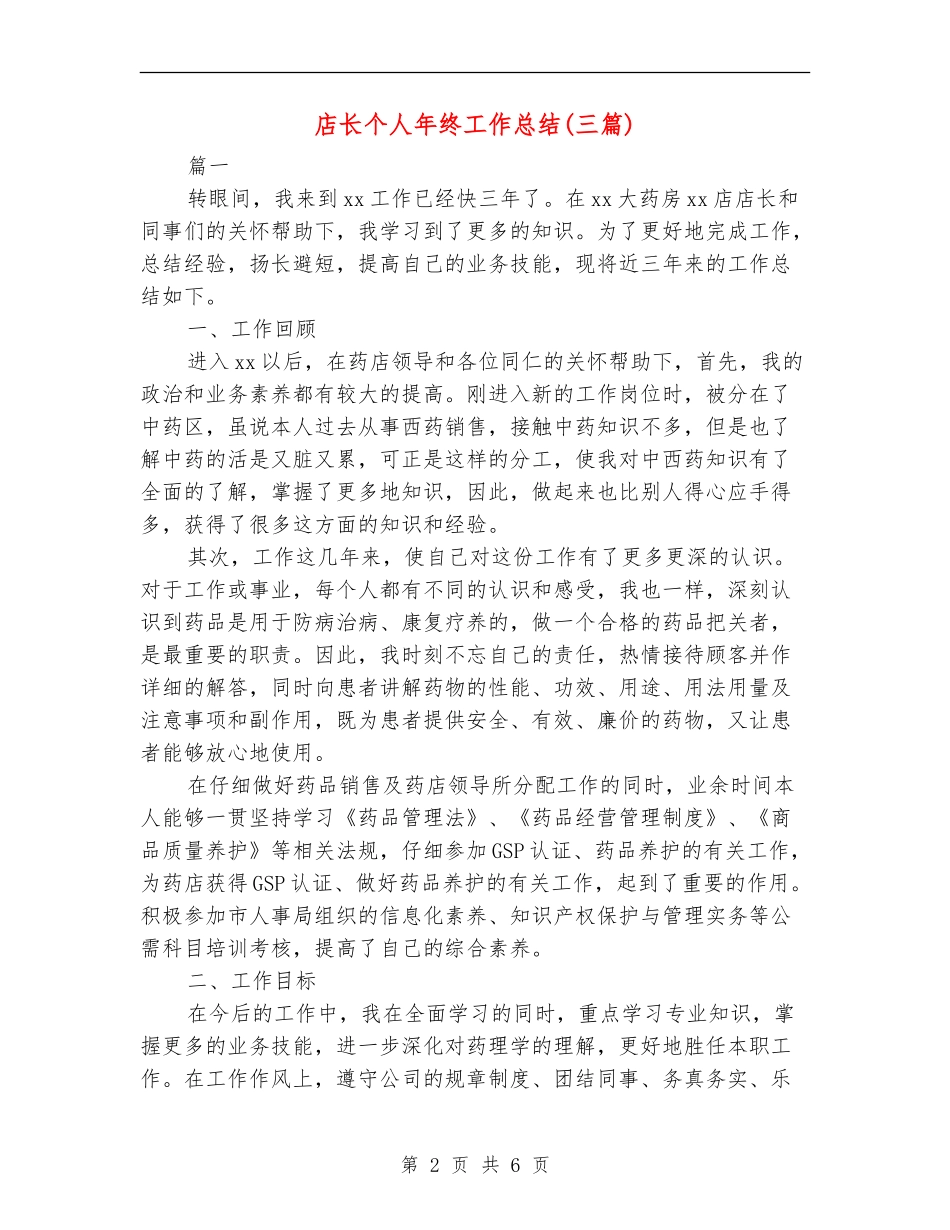 店长个人年终工作总结(三篇)_第2页