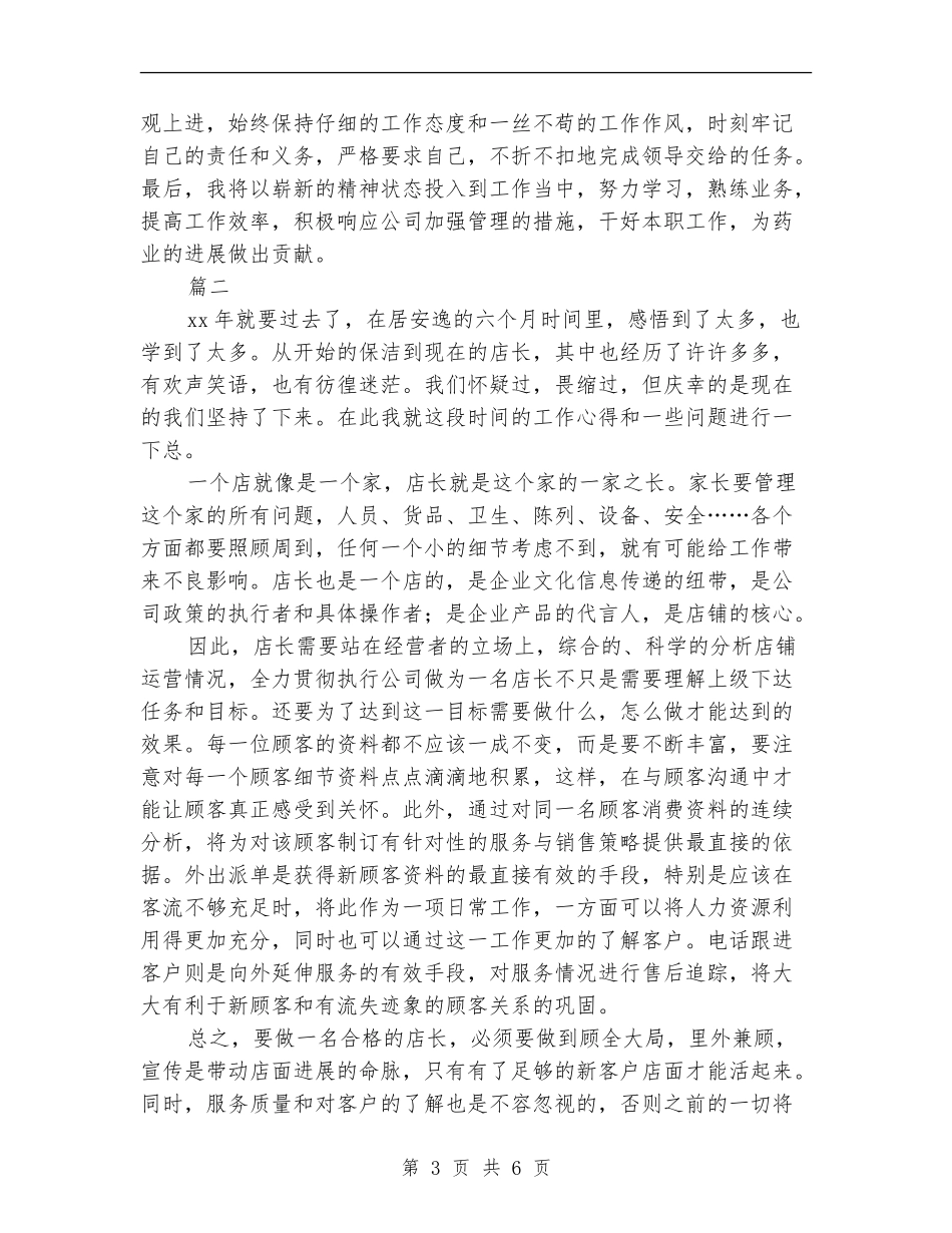 店长个人年终工作总结(三篇)_第3页