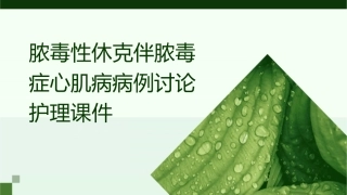 脓毒性休克伴脓毒症心肌病病例讨论护理课件