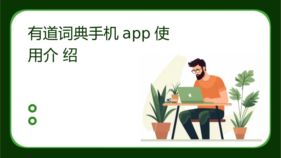 有道词典手机APP使用介绍课件_第1页