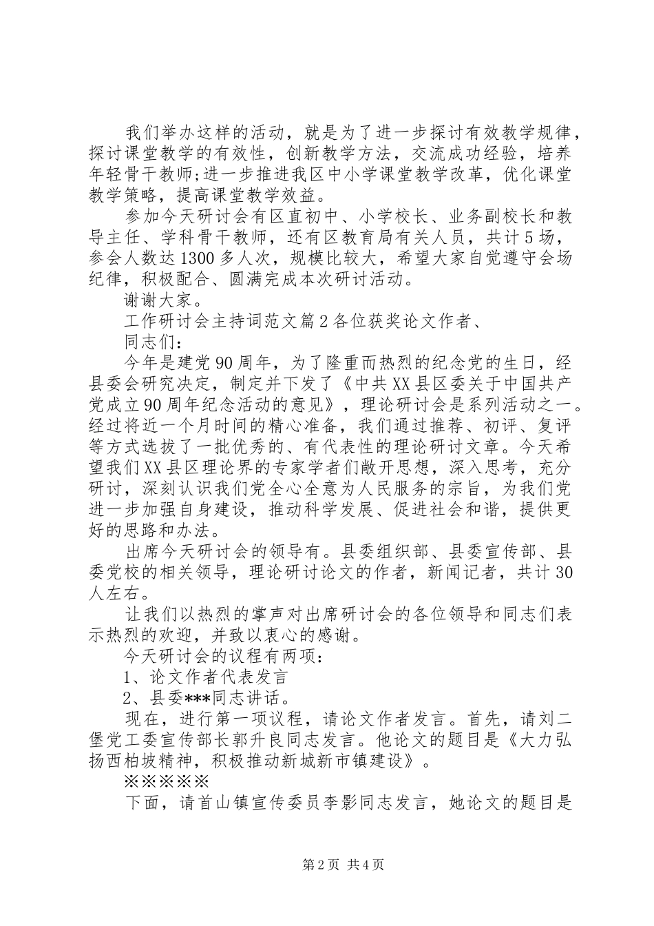 工作研讨会主持稿_第2页