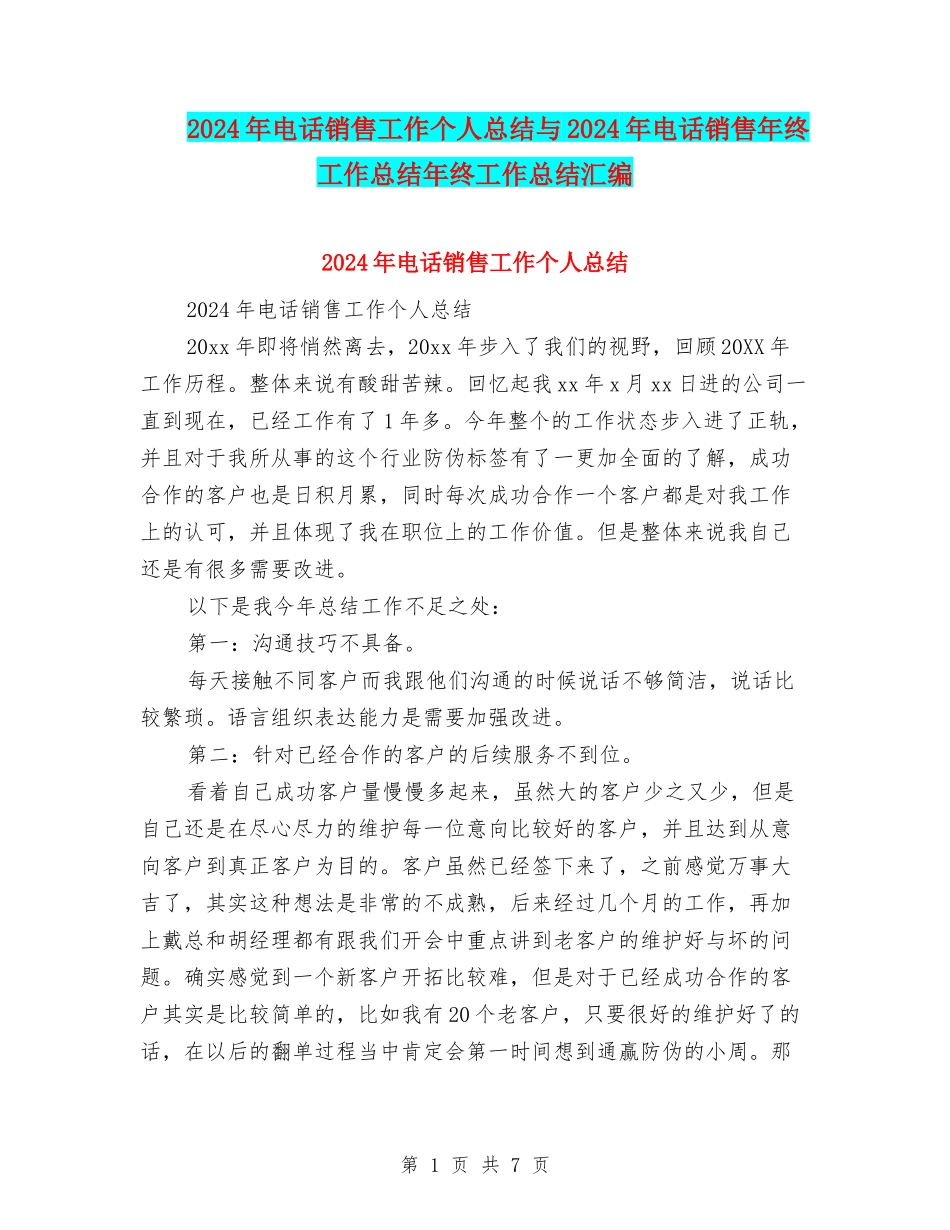 2024年电话销售工作个人总结与2024年电话销售年终工作总结年终工作总结汇编_第1页